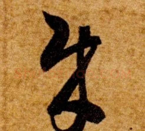 賊字智永毛笔草书书法写法,摘自真草千字文