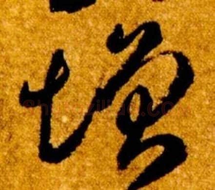 增字智永毛笔草书书法写法,摘自真草千字文