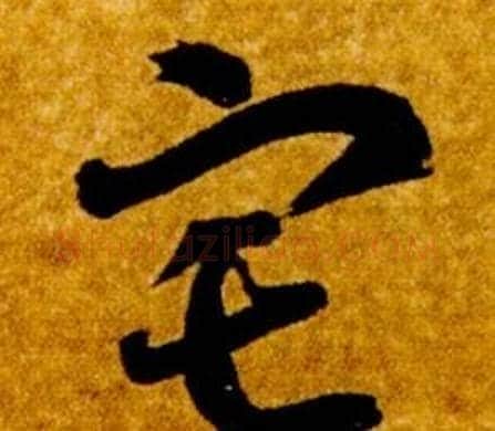 宅字智永毛笔草书书法写法,摘自真草千字文