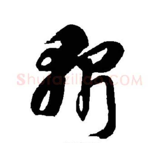 斩字智永毛笔草书书法写法,摘自智永毛笔草书书法作品