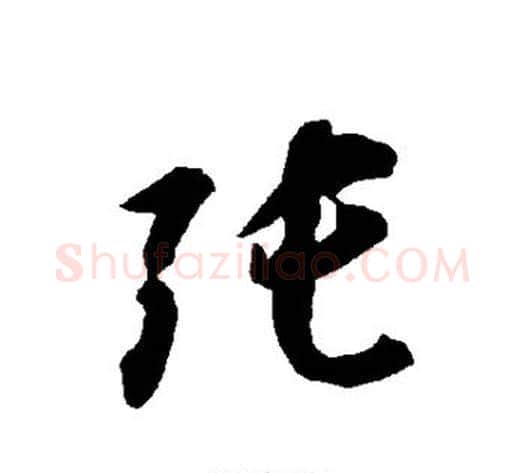 张字智永毛笔草书书法写法,摘自智永毛笔草书书法作品