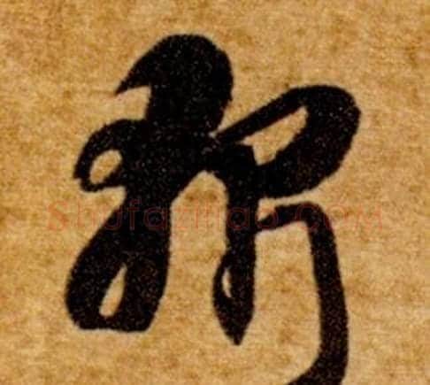 斬字智永毛笔草书书法写法,摘自真草千字文