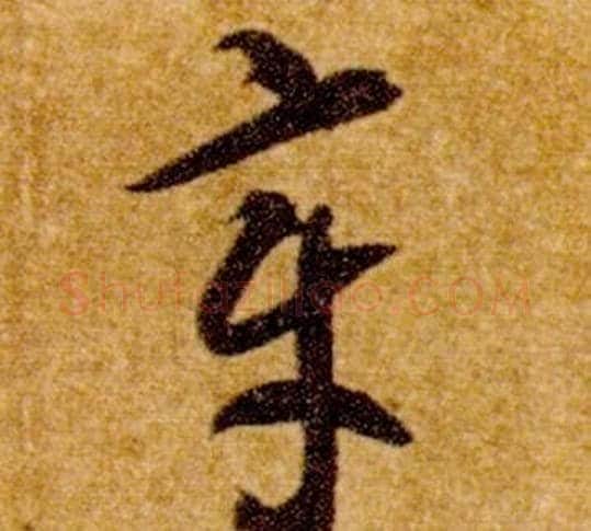 章字智永毛笔草书书法写法,摘自真草千字文