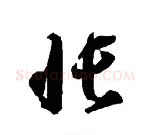 帐字智永毛笔草书书法写法,摘自智永毛笔草书书法作品