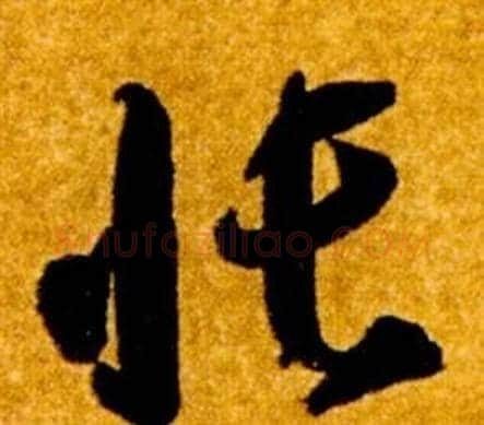 帳字智永毛笔草书书法写法,摘自真草千字文