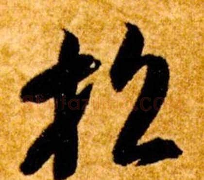 招字智永毛笔草书书法写法,摘自真草千字文
