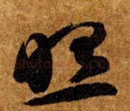 照字智永毛笔草书书法写法,摘自真草千字文