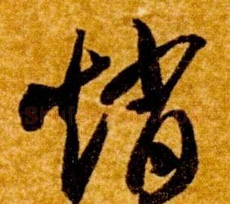 趙字智永毛笔草书书法写法,摘自真草千字文