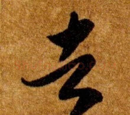 者字智永毛笔草书书法写法,摘自真草千字文
