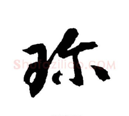 珍字智永毛笔草书书法写法,摘自智永毛笔草书书法作品