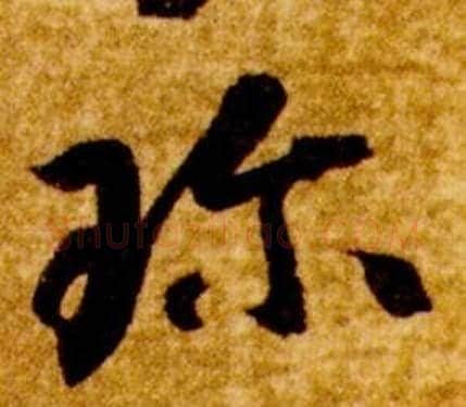 珎字智永毛笔草书书法写法,摘自真草千字文