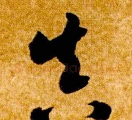 真字智永毛笔草书书法写法,摘自真草千字文