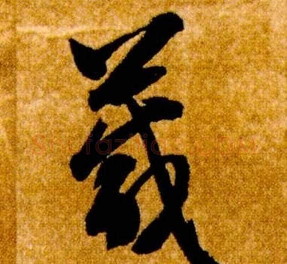 箴字智永毛笔草书书法写法,摘自真草千字文