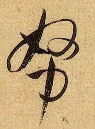 努毛笔草书写法,摘自唐孙过庭书谱