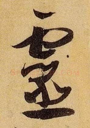 靈毛笔草书写法,摘自唐孙过庭书谱