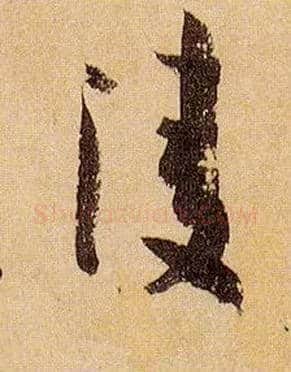 凌毛笔草书写法,摘自唐孙过庭书谱