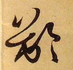 龄毛笔草书写法,摘自唐孙过庭书谱