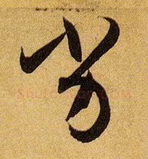 劣毛笔草书写法,摘自唐孙过庭书谱