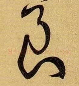 良毛笔草书写法,摘自唐孙过庭书谱
