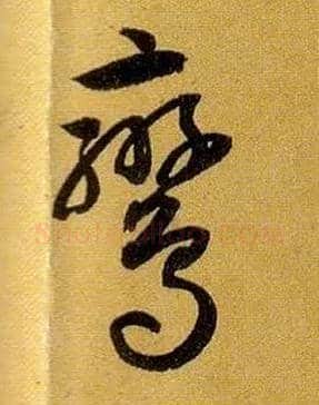 鸾毛笔草书写法,摘自唐孙过庭书谱
