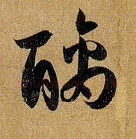 醨毛笔草书写法,摘自唐孙过庭书谱