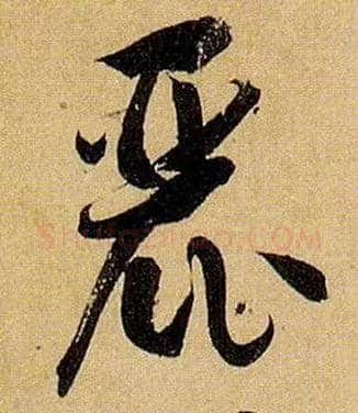 丽毛笔草书写法,摘自唐孙过庭书谱