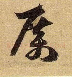 厉毛笔草书写法,摘自唐孙过庭书谱