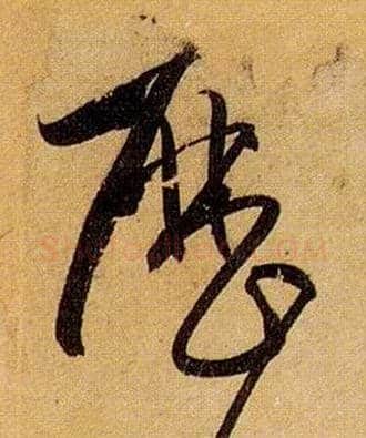 历毛笔草书写法,摘自唐孙过庭书谱