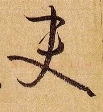 吏毛笔草书写法,摘自唐孙过庭书谱