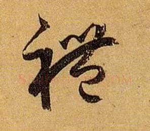 礼毛笔草书写法,摘自唐孙过庭书谱