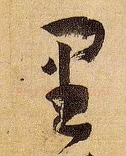 里毛笔草书写法,摘自唐孙过庭书谱