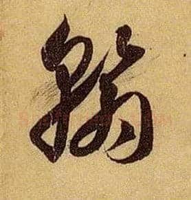 翰毛笔草书写法,摘自唐孙过庭书谱