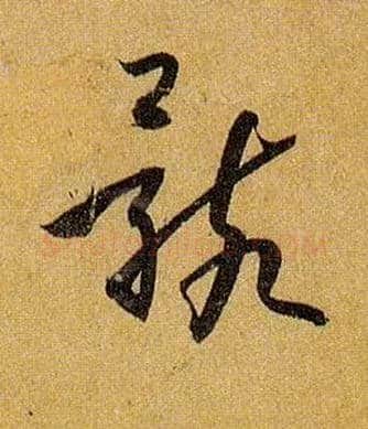 骸毛笔草书写法,摘自唐孙过庭书谱