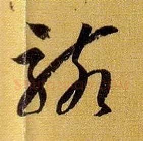 骸毛笔草书写法,摘自唐孙过庭书谱