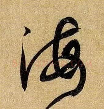 海毛笔草书写法,摘自唐孙过庭书谱