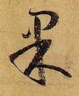 果毛笔草书写法,摘自唐孙过庭书谱