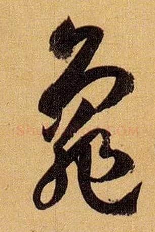龟毛笔草书写法,摘自唐孙过庭书谱
