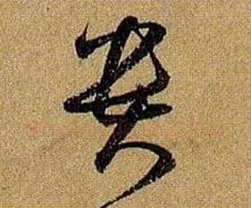 贵毛笔草书写法,摘自唐孙过庭书谱