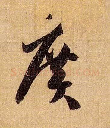 廣毛笔草书写法,摘自唐孙过庭书谱
