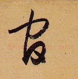 官毛笔草书写法,摘自唐孙过庭书谱