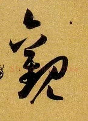 观毛笔草书写法,摘自唐孙过庭书谱