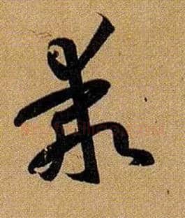 乖毛笔草书写法,摘自唐孙过庭书谱
