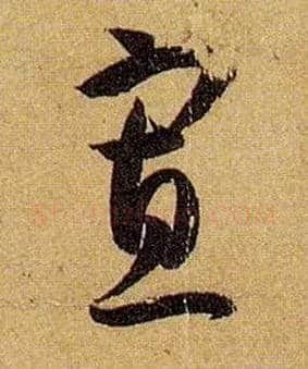 寡毛笔草书写法,摘自唐孙过庭书谱