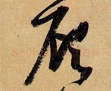 顾毛笔草书写法,摘自唐孙过庭书谱