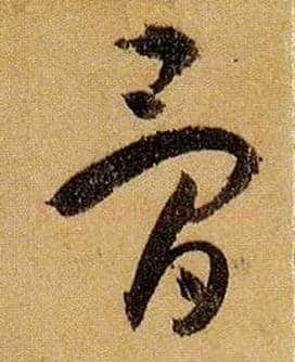骨毛笔草书写法,摘自唐孙过庭书谱