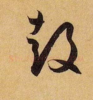 鼓毛笔草书写法,摘自唐孙过庭书谱