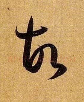 故毛笔草书写法,摘自唐孙过庭书谱