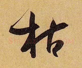 枯毛笔草书写法,摘自唐孙过庭书谱