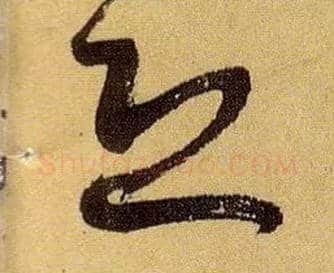 恐毛笔草书写法,摘自唐孙过庭书谱