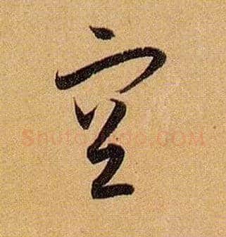 空毛笔草书写法,摘自唐孙过庭书谱